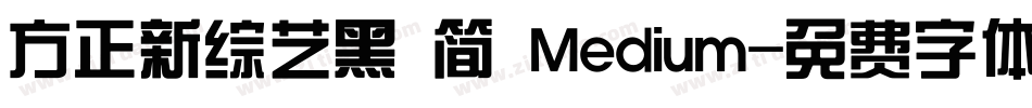 方正新综艺黑 简 Medium字体转换